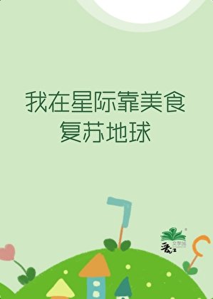 我在星際靠美食復甦地肪