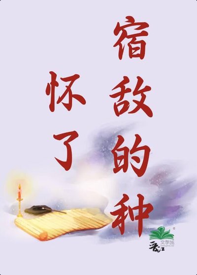 懷了宿敵的種