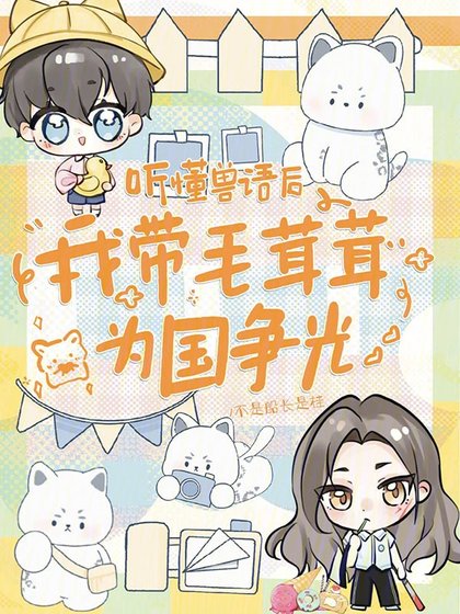 聽懂獸語後,我帶毛茸茸為國爭光