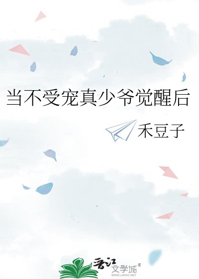 當不受寵真少爺覺醒後