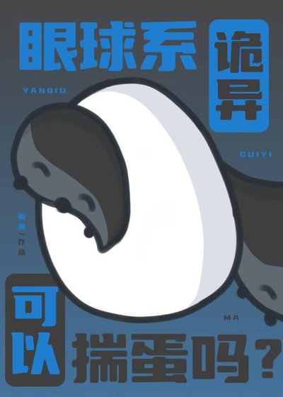 眼肪系詭異可以揣蛋嗎?
