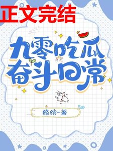 九零吃瓜奮鬥日常