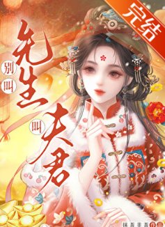 別叫先生,叫夫君