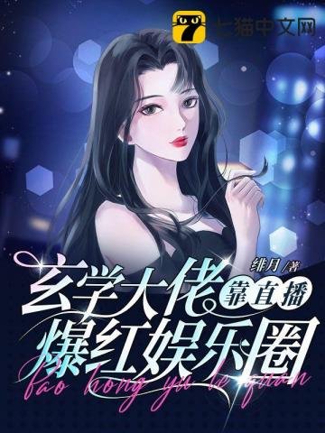 玄學大佬靠直播爆烘娛樂圈