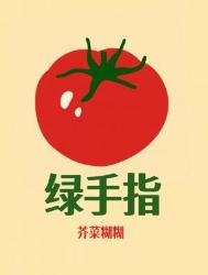 綠手指