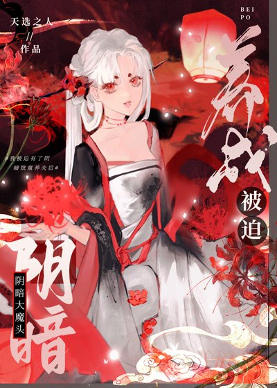 被迫養成陰暗大魔頭