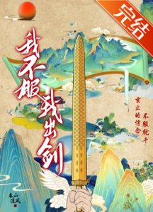 我不赴,我出劍!