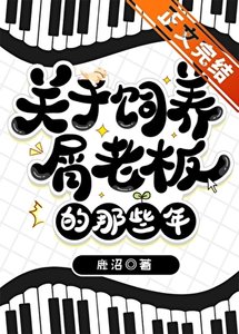 (綜漫同人)關於飼養屑老闆的那些年