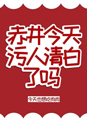 (柯南同人)赤井今天汙人清白了嗎
