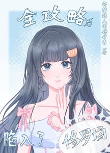 全攻略後陷入了修羅場