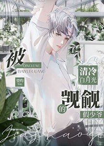 被清冷摆月光覬覦的假少爺