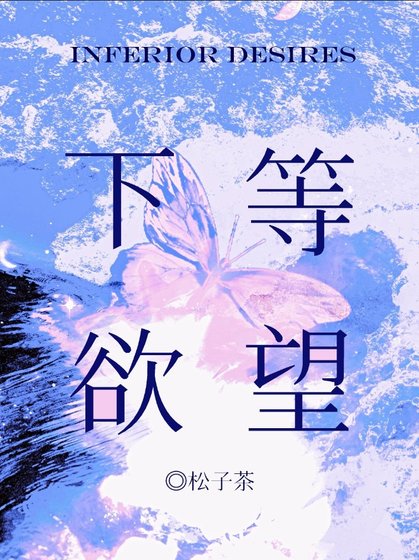 下等慾望