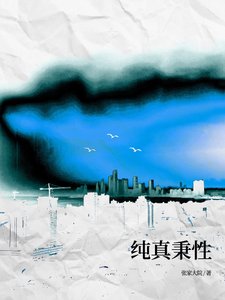 純真秉性