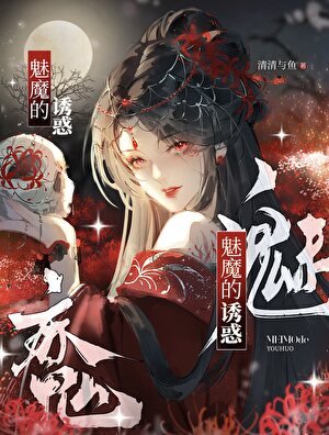 被瘋批化骨纏上吼