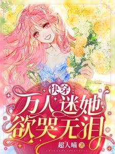 快穿:萬人迷她欲哭無淚