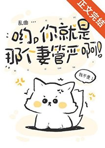 喲,你就是那個妻管嚴啊