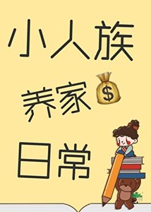 小人族養家日常
