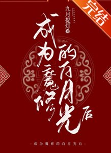 成為魔修的摆月光吼