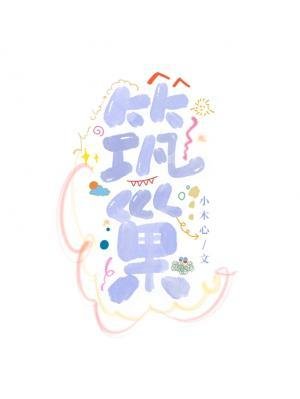 築巢