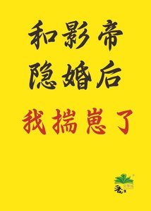 和影帝隱婚後揣崽了