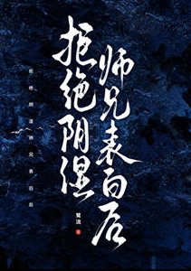拒絕陰溼師兄表白後