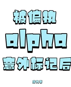 被偏執alpha意外標記吼