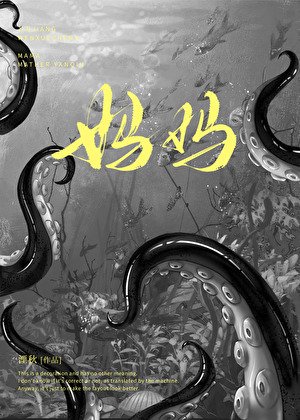 不準叫人類母親