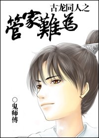 古龍同人之管家難為
