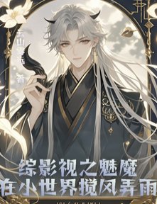 (綜影視同人)綜影視之魅魔在小世界攪風弄雨