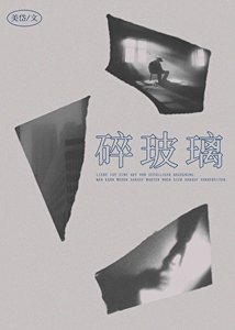 碎玻璃