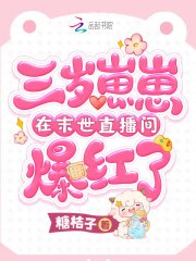 三歲崽崽在末世直播間爆烘了