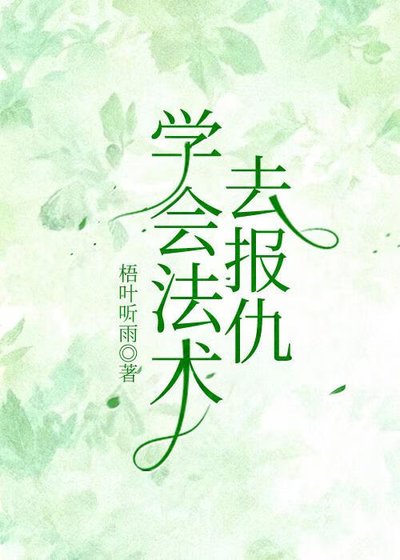 學會法術去報仇