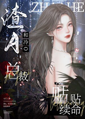 和冷O總裁貼貼續命