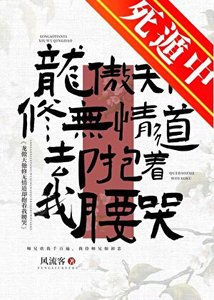 龍傲天他修無情道卻抱著我腰哭