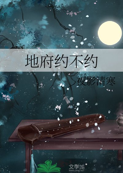 地府約不約