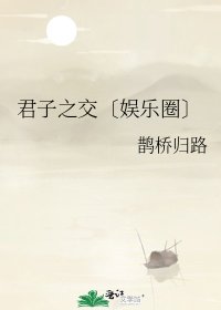 君子之交〔娛樂圈〕