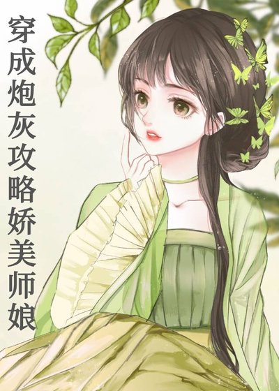 穿成炮灰攻略了嬌美師孃