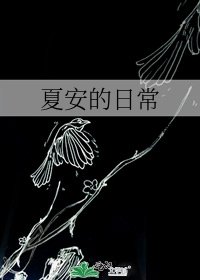 夏安的日常