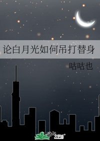論白月光如何吊打替身
