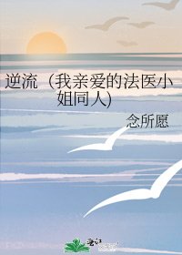 逆流(我親愛的法醫小姐同人)