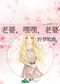 老婆,嘿嘿,老婆