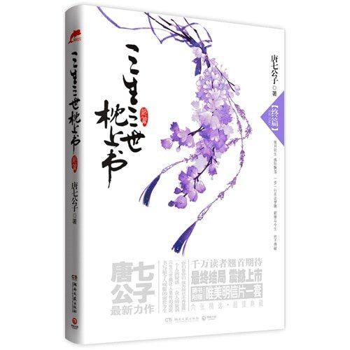 三生三世枕上書·終篇