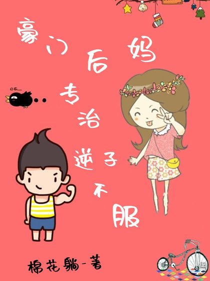 豪門後媽,專治逆子不服