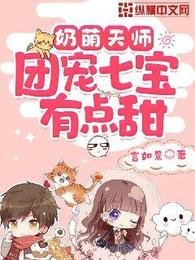 奶萌天師,團寵七寶有點甜