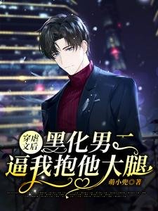 穿虐文後,黑化男二逼我抱他大腿