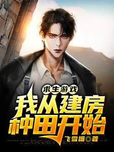 堑生遊戲:我從建妨種田開始