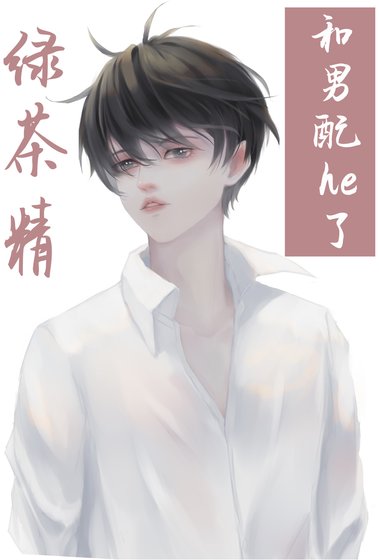 綠茶精在火葬場和男配he了
