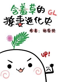 邯嗅草的撩妻烃化史