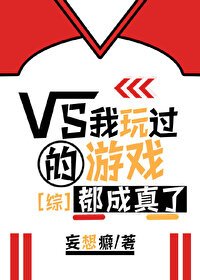 我玩過的遊戲都成真了[綜]