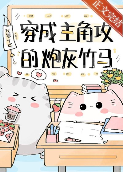 穿成主角工的咆灰竹馬